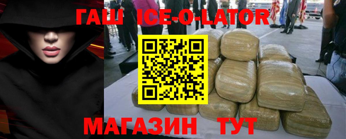 ГАШИШ ice o lator Лобня